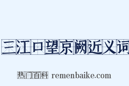 三江口望京阙近义词是什么意思的图片